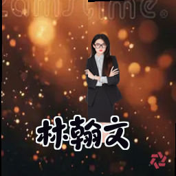 林翰文