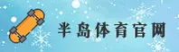 【官方】半岛bandao体育官网入口